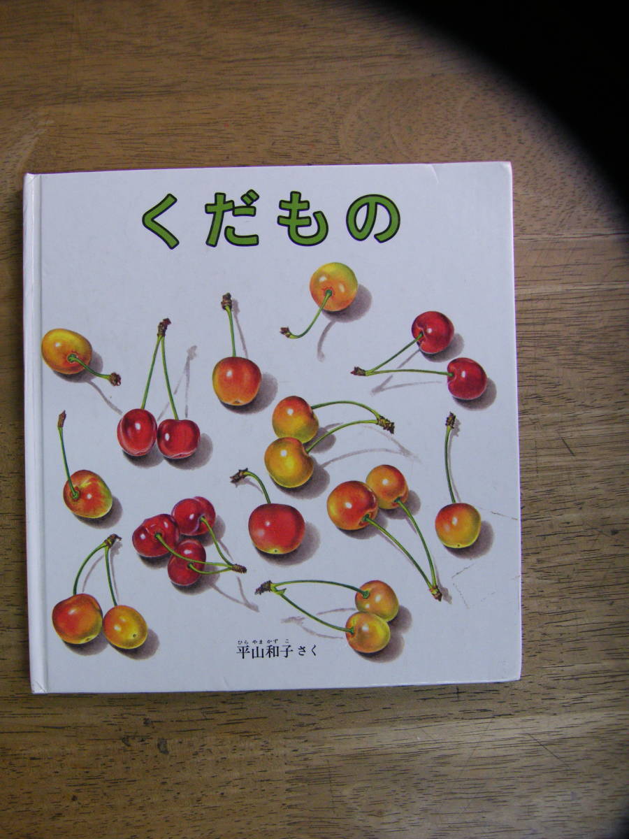くだもの 平山和子さく拍卖