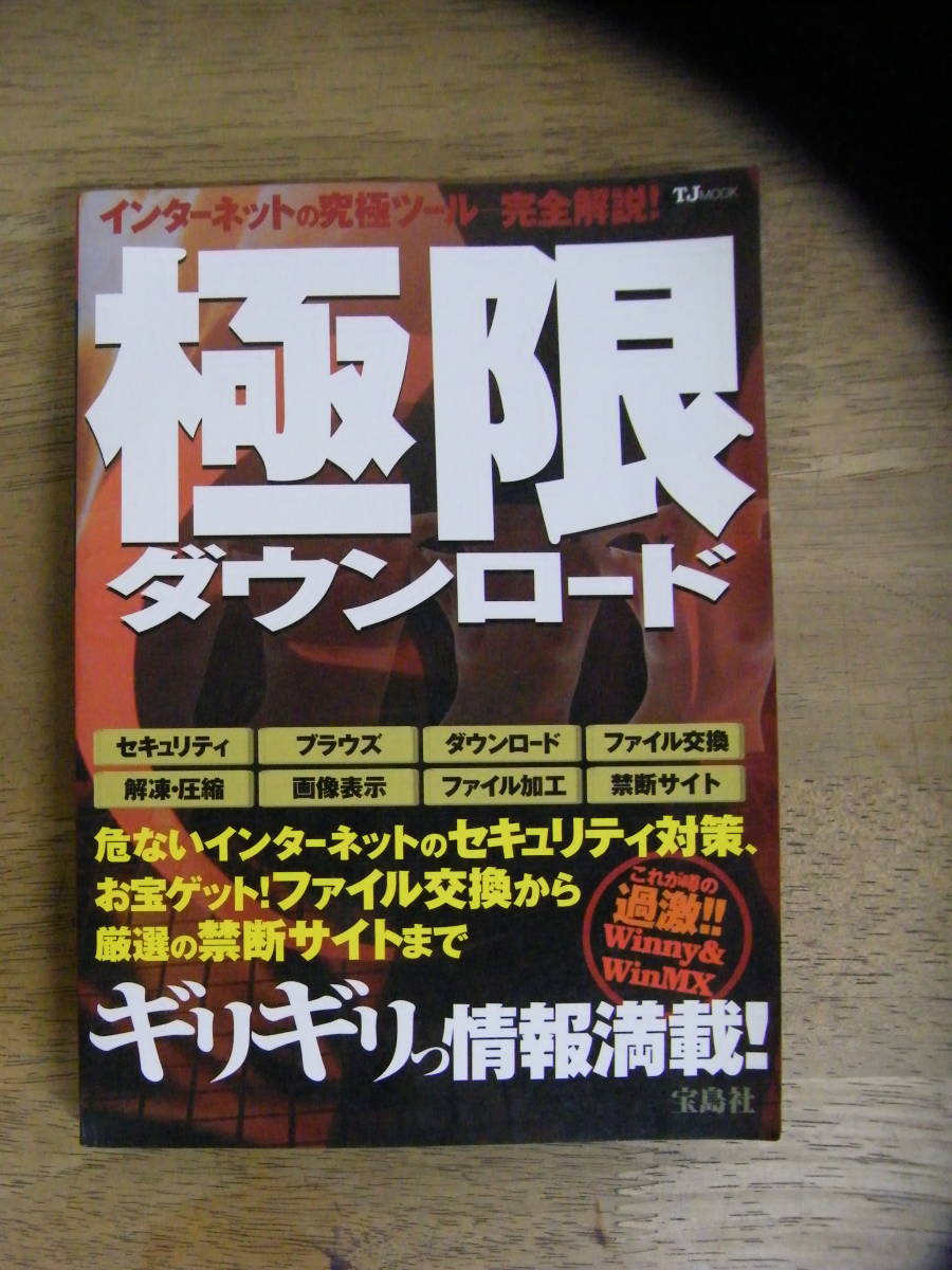 極限ダウンロード 宝島社拍卖