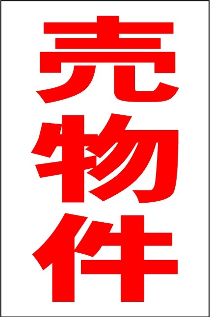 シンプル縦型看板「売物件(赤)」【不動産】屋外可拍卖