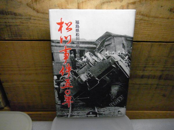 松川事件50年 福島県松川運動記念会 、あゆみ出版 1999年重版 署名入り・阿部市次 マーカー、線引き有り レジメ付属 拍卖