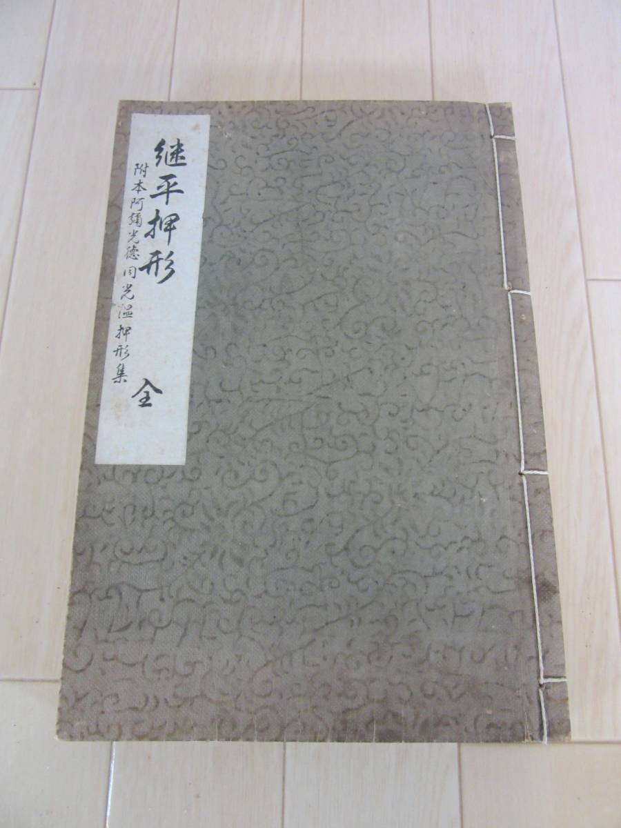 【 継平押形 附本阿弥光徳同光温押形集 】送料無料拍卖