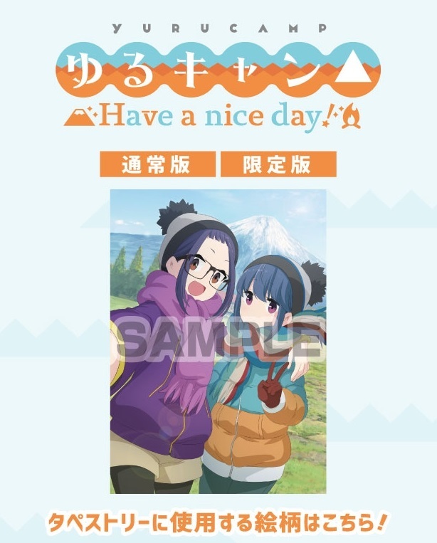 PS4 Switch ゆるキャン△ Have a nice day! WonderGOO 特典 B2タペストリー 大垣千明 志摩リン 未開封拍卖