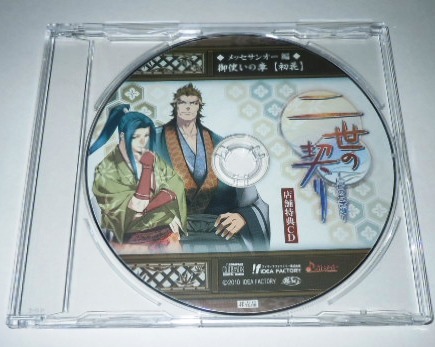 二世の契り にせのちぎり 店舗特典CD メッセサンオー編 御使いの章 【初花】/津田健次郎 てらそままさき拍卖