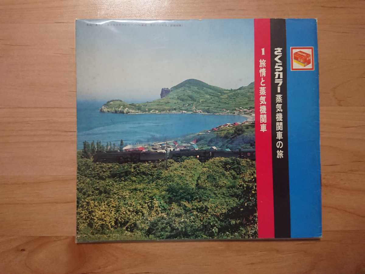 ★さくらカラー 蒸気機関車の旅 ★ソノシート拍卖