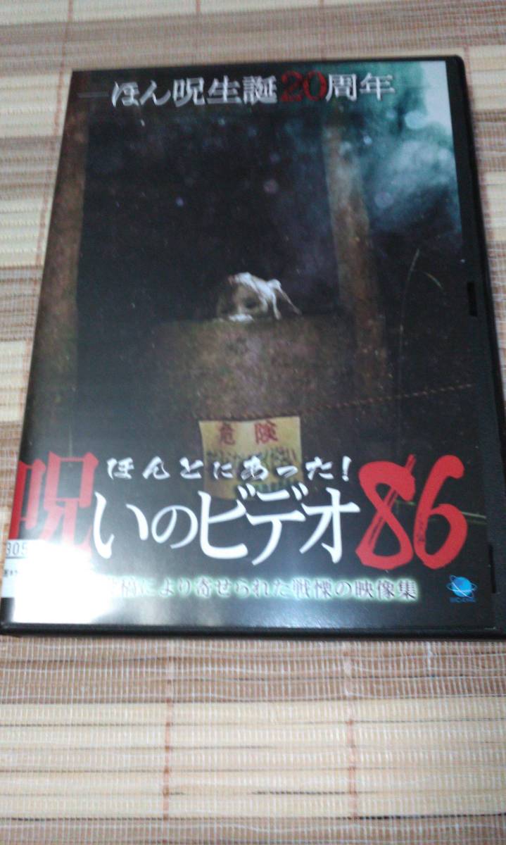 ■レンタル落ちDVD ほんとにあった!呪いのビデオ 86拍卖