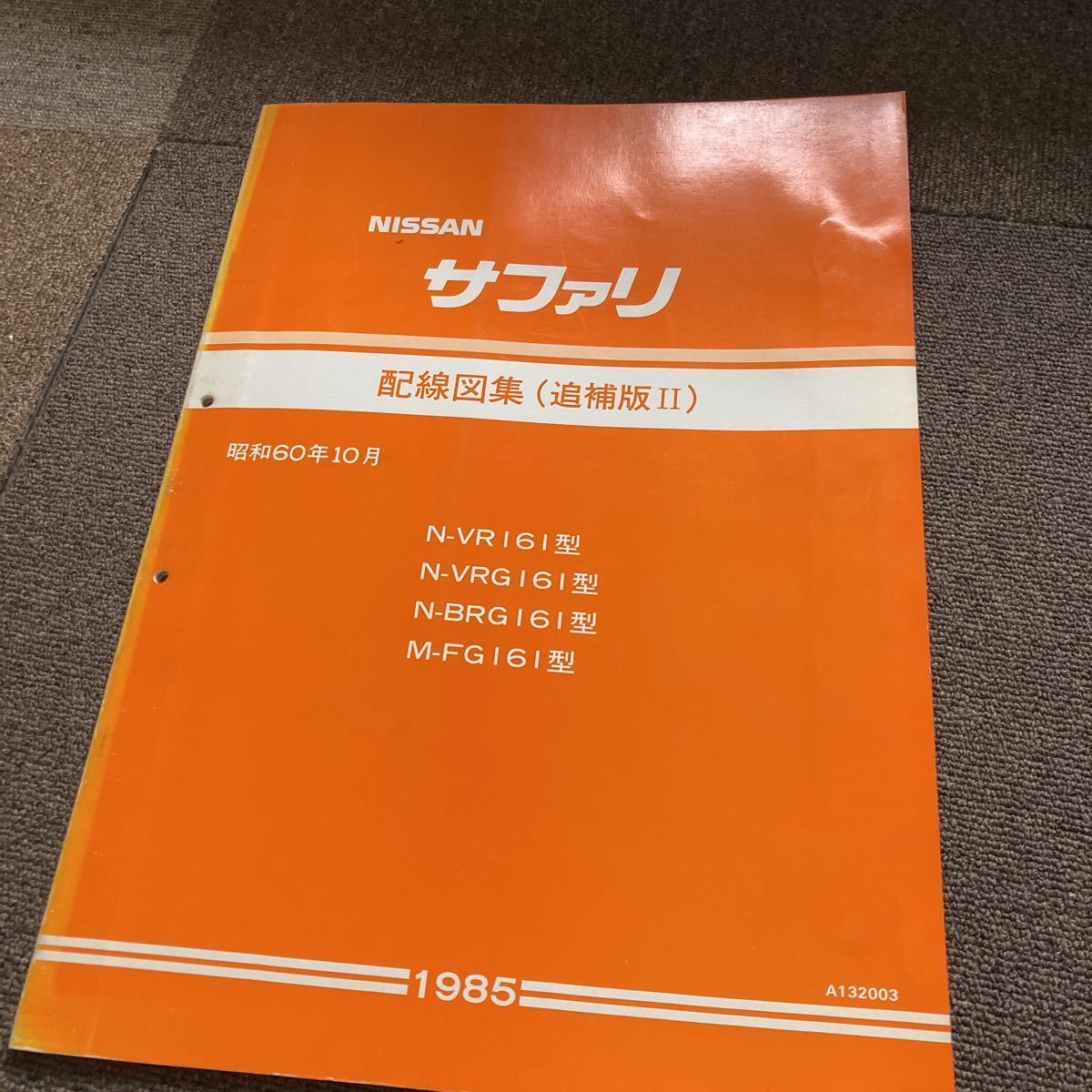 日産 161 サファリ 配線図集 NISSAN サービスマニュアル G161 VR161 旧車 修理書 SD33 整備書 整備要領書拍卖
