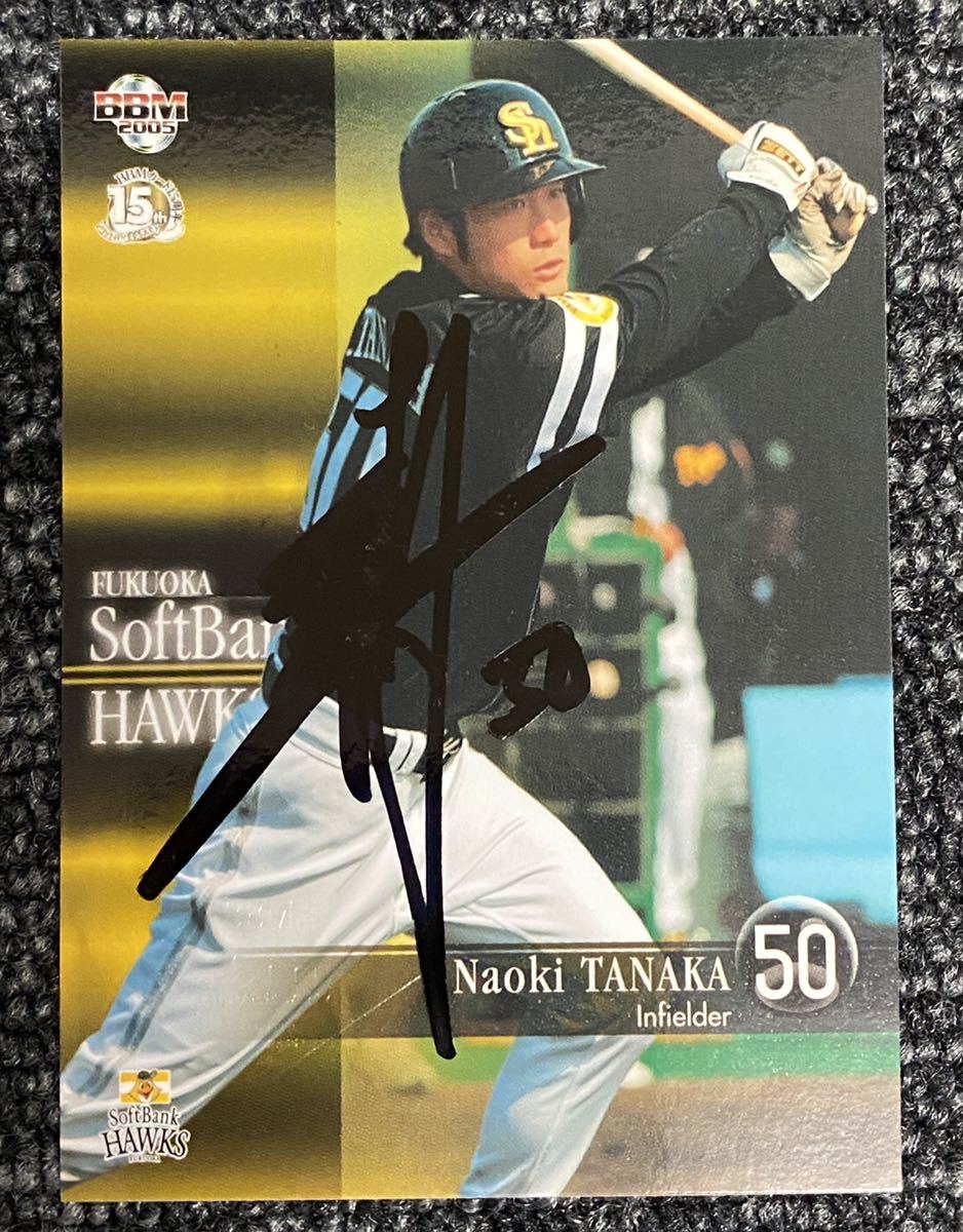 BBM 2005 田中直樹 福岡 ソフトバンク ホークス 50枚限定 直筆サインカード (48/50)※少々サイン擦れ有り拍卖