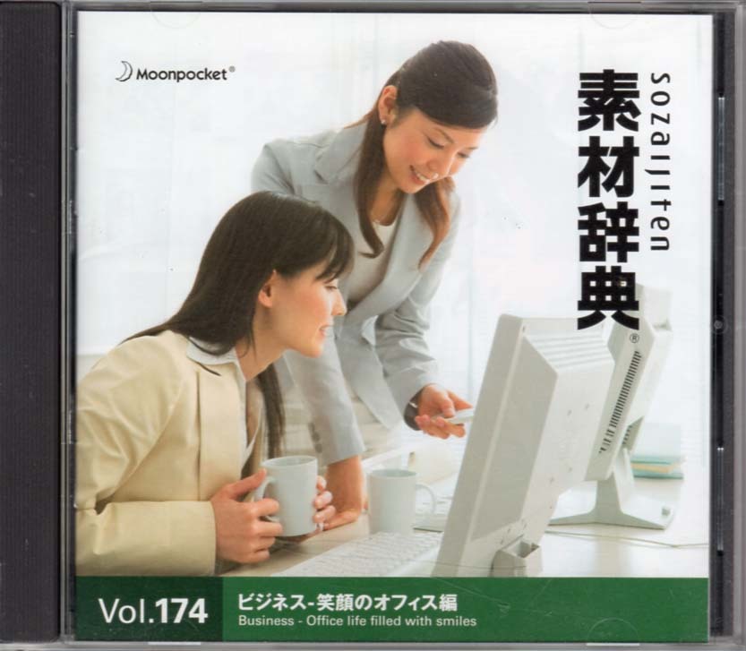 送料無料!素材辞典 Vol.174「ビジネス・笑顔のオフィス編」Mac/Windows Hybrid CD-ROM 拍卖