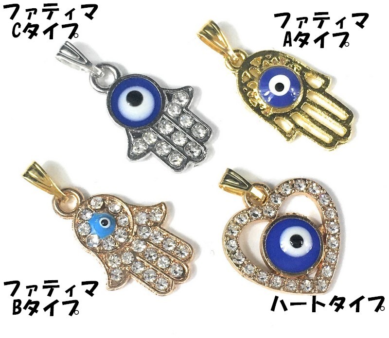 ナザールボンジュウ チャーム ペンダントトップ 4個セット【 ファテイマの手3種類+ハート】 イーブルアイ トルコのお守 ハムサ ファトマ 拍卖