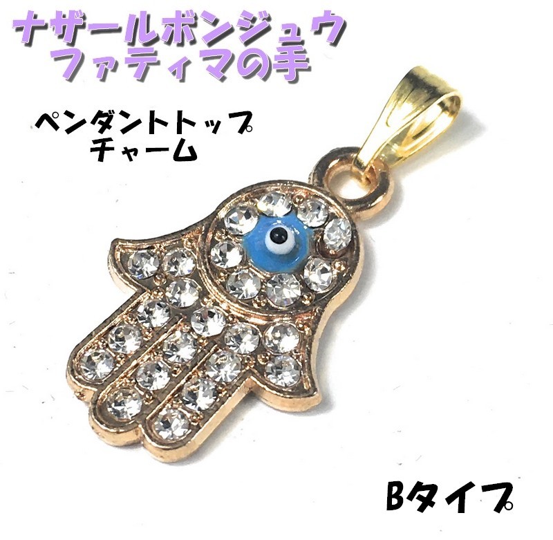 ナザールボンジュウ チャーム ペンダントトップ 【 ファテイマの手 B】 イーブルアイ トルコのお守 ハムサ ファトマ 青い目玉 魔除け 拍卖