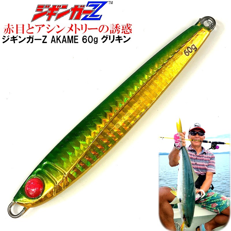 メタルジグ AKAME 60g 98mm 【グリキン】 ジギンガ―Z 3Dレッドアイ アシンメトリーボディ 疑似餌 ルアー 釣り具 ビッグアイ 海釣 赤目拍卖