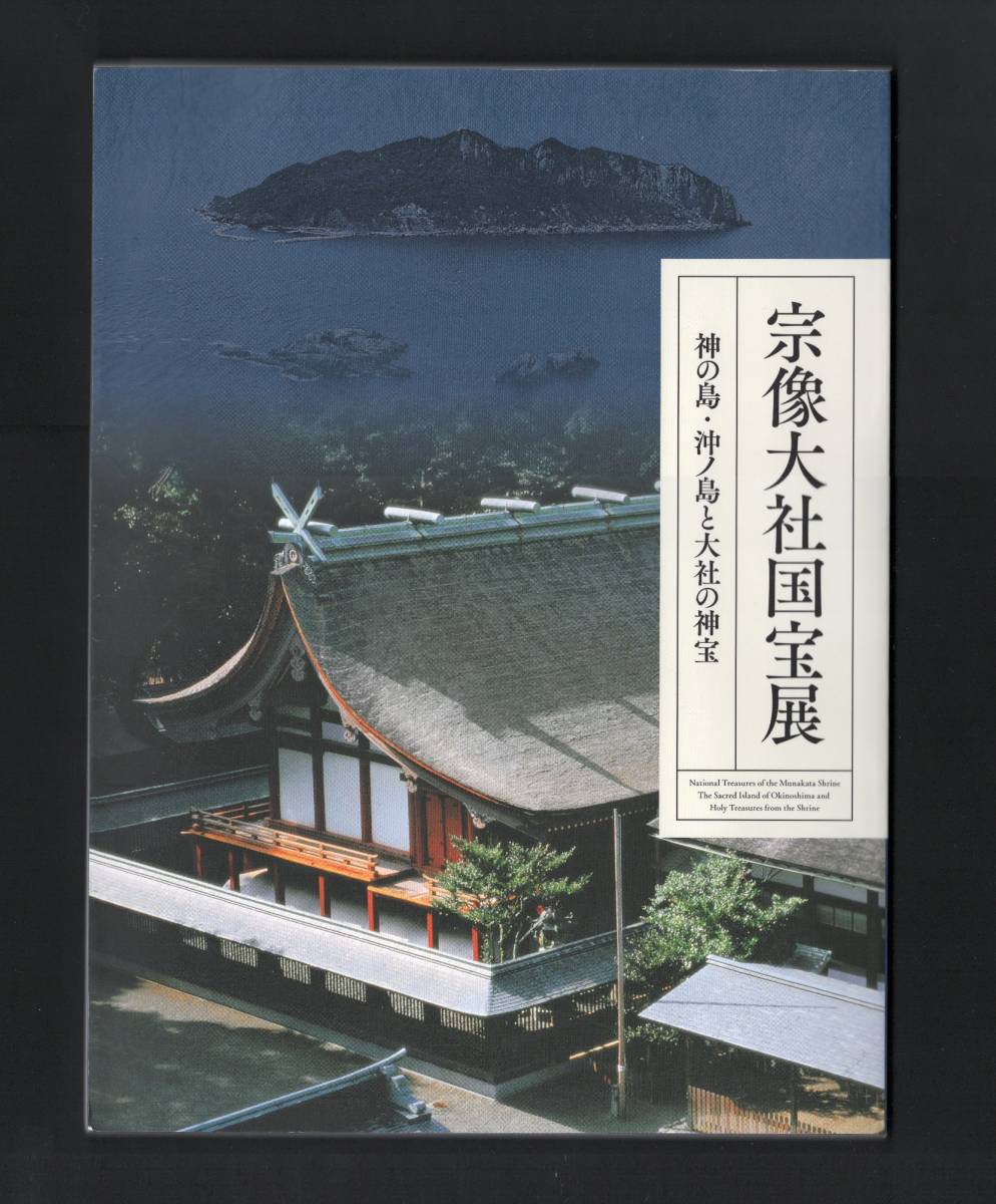 (送料無料) 「宗像大社国宝展 ―神の島・沖ノ島と大社の神宝」2014拍卖