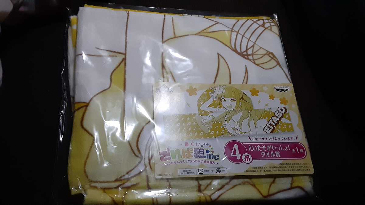 非売品☆一番くじ☆でんぱ組.inc☆~いつでもいっしょ!ちっちゃい妖精さん~☆えいたそがいっしょ!タオル賞☆4番☆残1拍卖