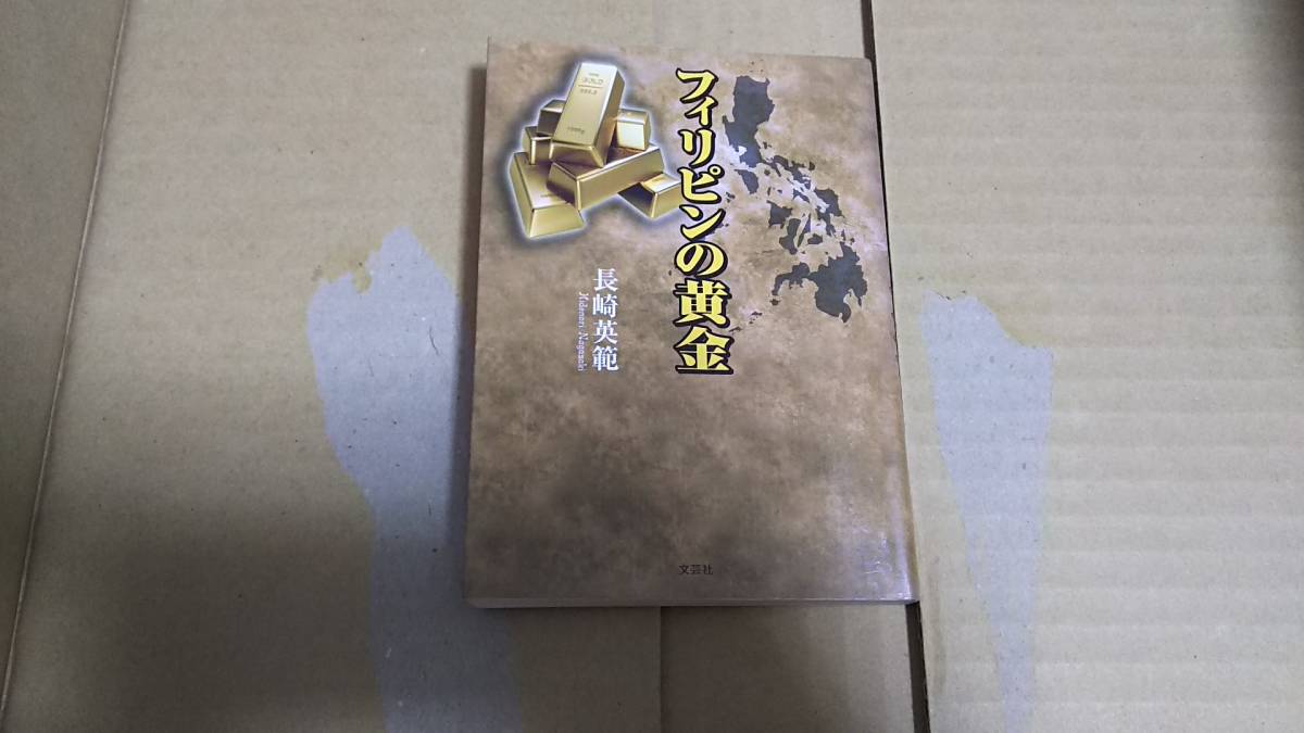 フィリピンの黄金 長崎英範 文芸社拍卖