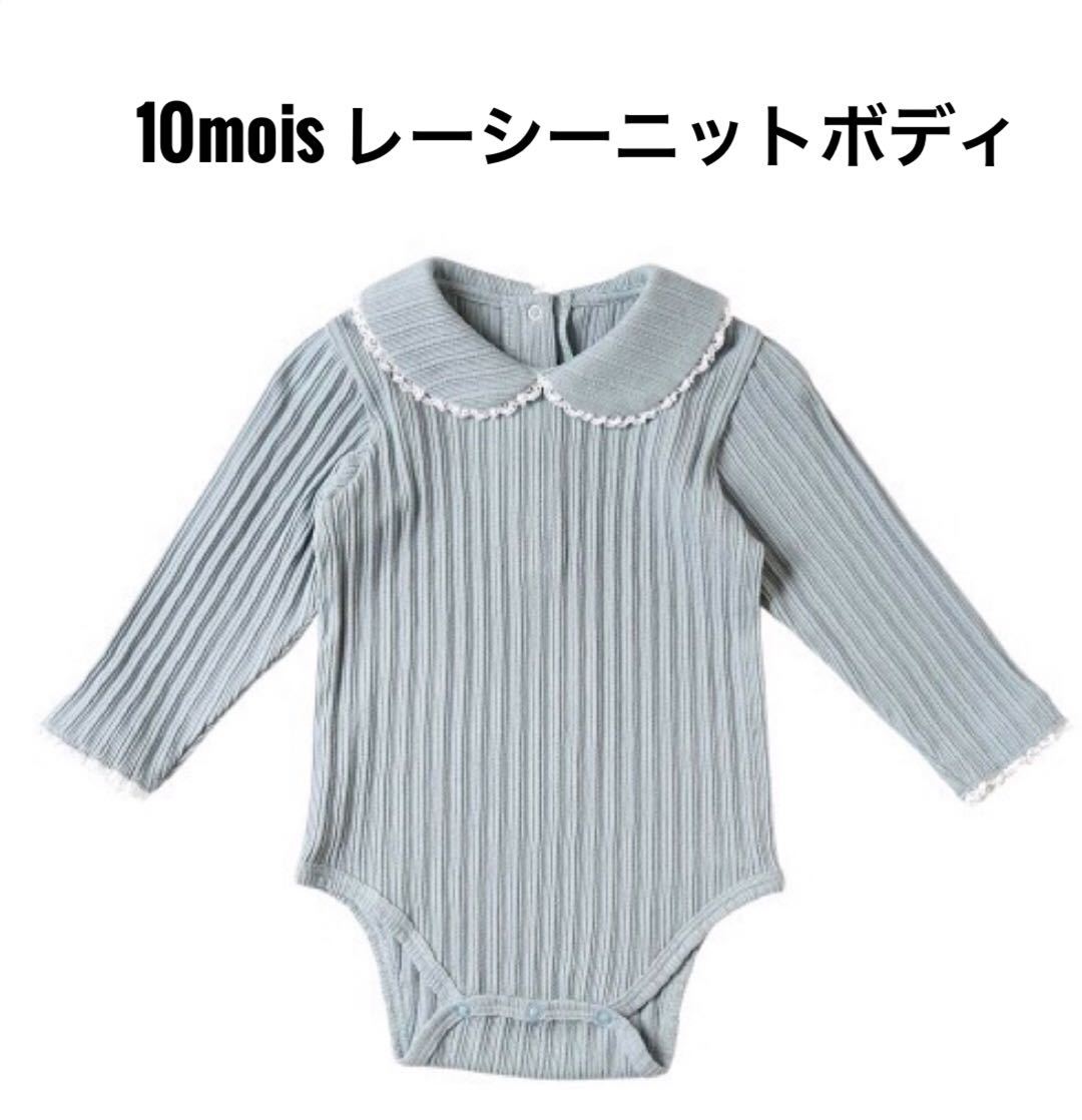 10mois ディモワ レーシーニットボディ 襟付き 70サイズ拍卖