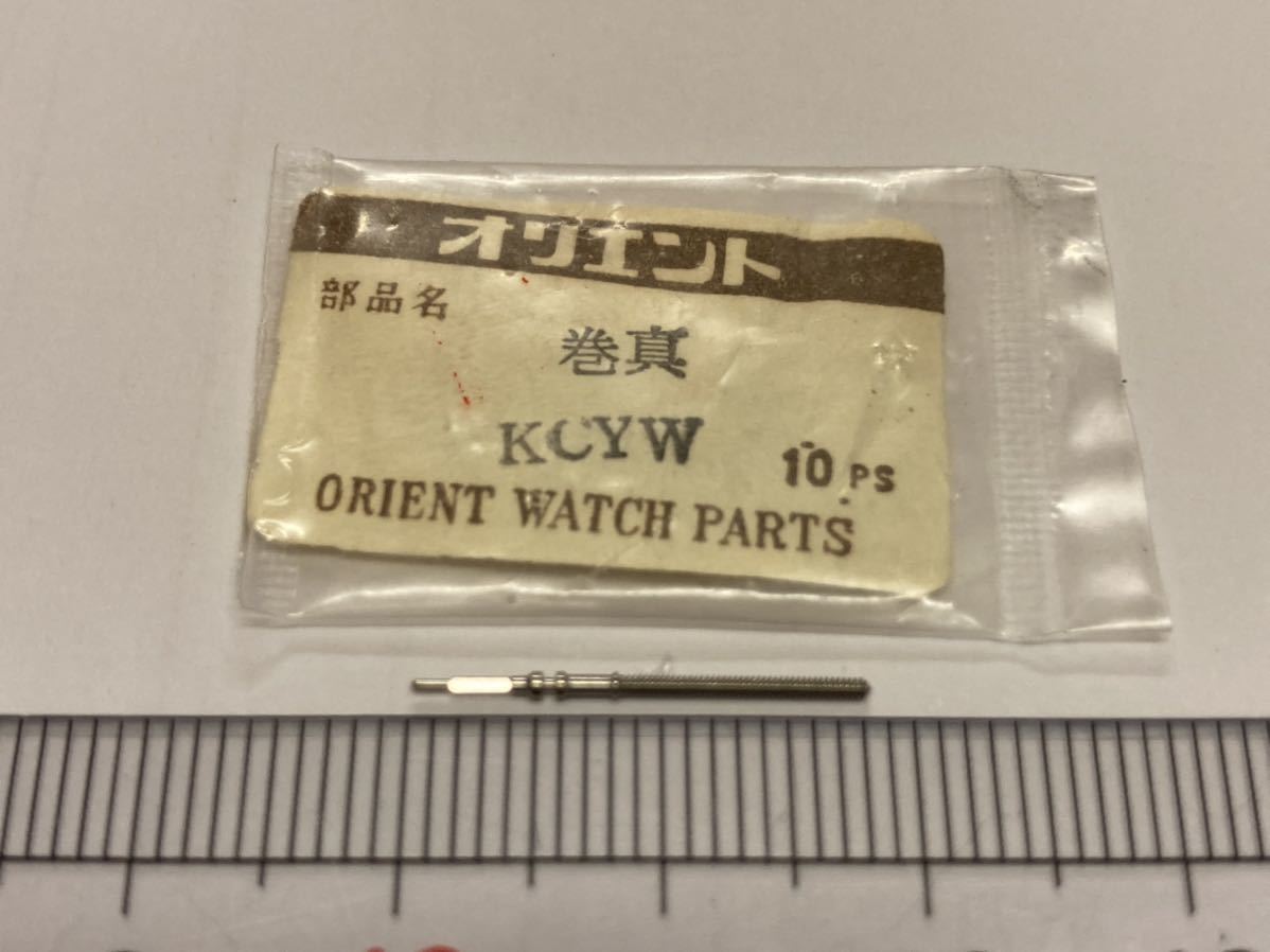 ORIENT オリエント KCYW 1個 新品9 未使用品 純正パーツ 長期保管品 デッドストック 機械式時計 巻真 拍卖