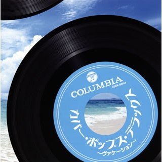 ザ・ベスト カバー・ポップス・デラックス~ヴァケーション コロムビア<ザ・ベスト>シリーズ拍卖