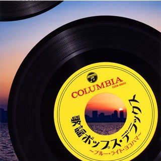 ザ・ベスト 歌謡ポップス・デラックス~ブルー・ライト・ヨコハマ~  コロムビア<ザ・ベスト>シリーズ拍卖