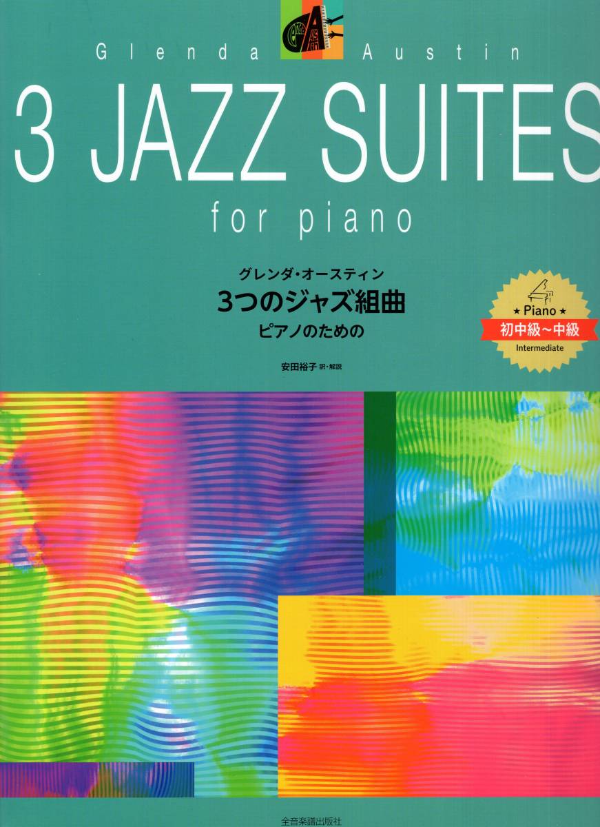 ピアノ曲集 グレンダ・オースティン:3つのジャズ組曲 楽譜拍卖