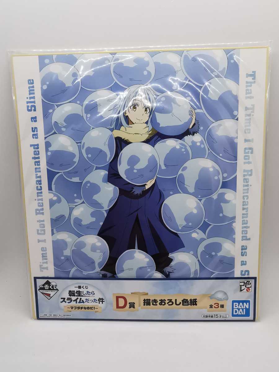 送料290円~★希少 未開封★ リムル 描きおろし色紙 色コレ 一番くじ 転生したらスライムだった件 ~マブダチなのだ!~ D賞 転スラ拍卖