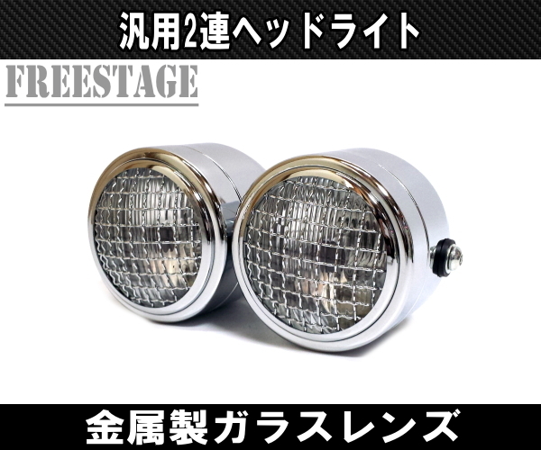 2連ヘッドライト 金属製ガラスレンズ メッシュガード付き ダブル ツインライト 汎用 ファイター系 オフロード セロー 林道仕様等 メッキ拍卖