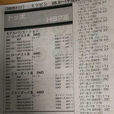 【パーツガイド】 三菱(ミツビシ) トッポ (H82系) H20.9~ 2010年版 【絶版・希少】拍卖