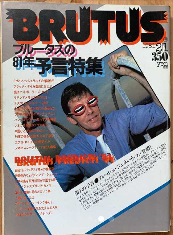 ▼希少 BRUTUS ブルータス 1981年 no.12 ブルータスの81年予言特集 80年代 古BR 送料無料②y拍卖