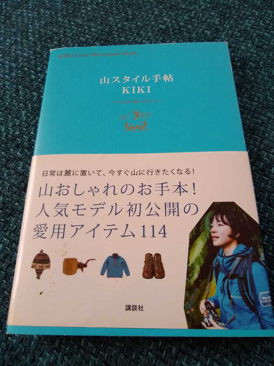 ▼ 山スタイル手帖 KIKI Love Mountain Style 登山 山登り キャンプ 山ガール 山小屋 送料無料③拍卖