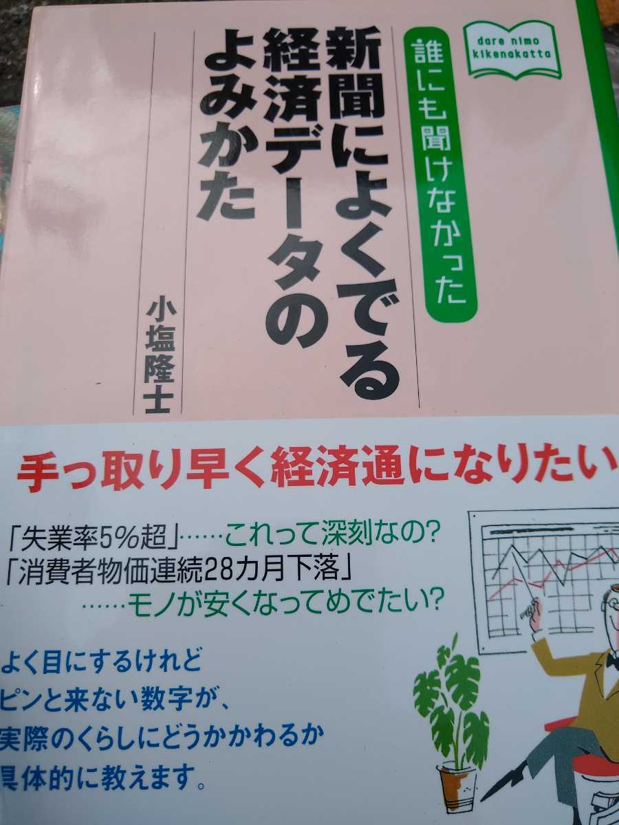 ★ 誰にも聞けなかった新聞によくでる経済データのよみかた 経済 新聞 株式 投資 送料無料拍卖