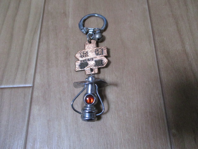 キーホルダー 旅情 伊豆 ランプ 駄菓子屋 おもちゃ お土産 昭和レトロ 当時物拍卖