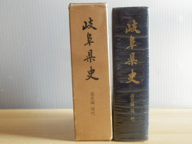 岐阜県史 通史編 現代 岐阜県 1973年(昭和148年)大衆書房拍卖