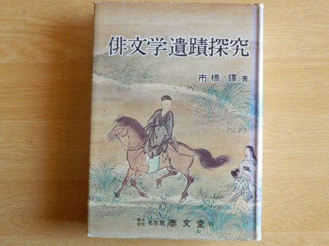 俳文学遺蹟探究 市橋 鐸 著 1977(昭和52年)名古屋 泰文堂拍卖