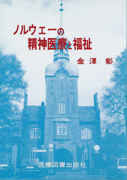 『ノルウェーの精神医療と福祉』 金澤彰 1988 医療図書出版社拍卖