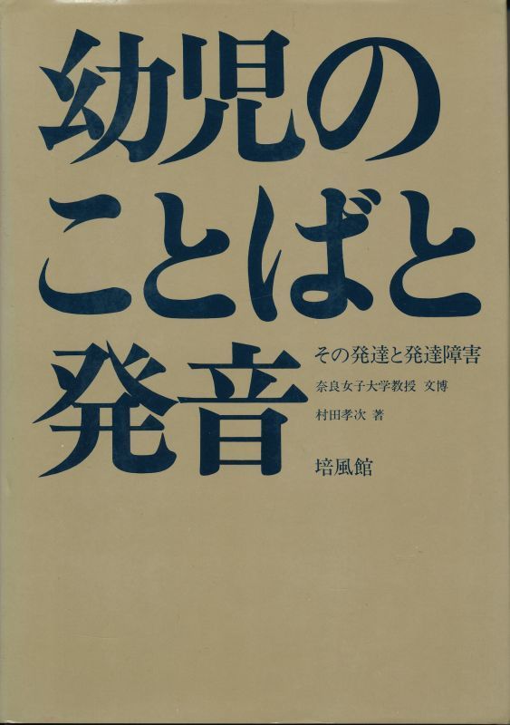 『幼児のことばと発音 その発達と発達障害』 村田孝次 1970 初版 培風館拍卖