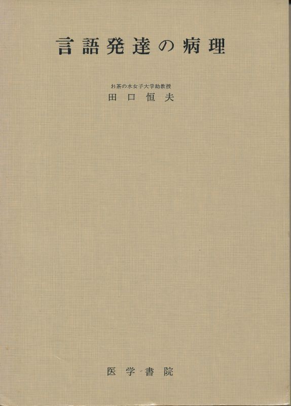 『言語発達の病理』 田口恒夫 1970 第1版第1刷 医学書院拍卖