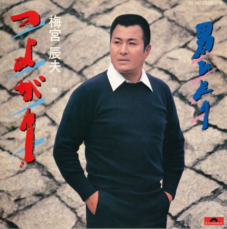 梅宮辰夫 『つよがり』 シングル盤 俳優のレコード 拍卖