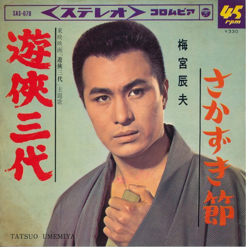 梅宮辰夫 『遊侠一代』 東映映画『遊侠三代』主題歌 シングル盤 俳優のレコード 拍卖