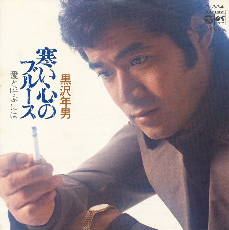 黒沢年男 『寒い心のブルース』 シングル盤 俳優のレコード拍卖