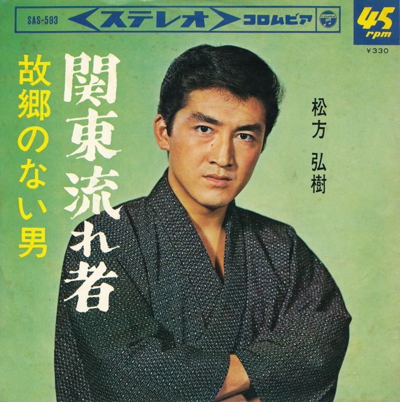 松方弘樹 『関東流れ者』 シングル盤 俳優のレコード 拍卖