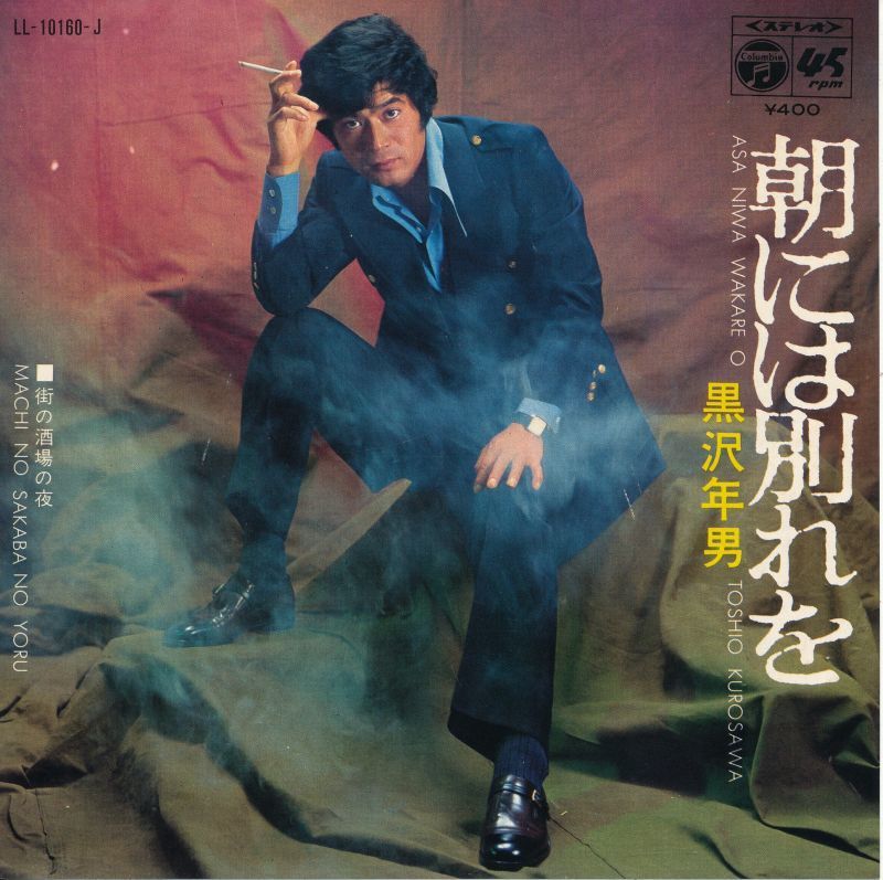 黒沢年男 『朝には別れを』 シングル盤 俳優のレコード 橋本淳・作詩、中村泰士・作曲拍卖