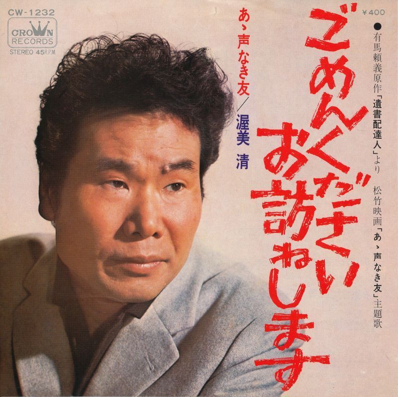 渥美清 『ごめんくださいお訪ねします』 松竹映画『あゝ声なき友』主題歌 シングル盤 俳優のレコード 拍卖