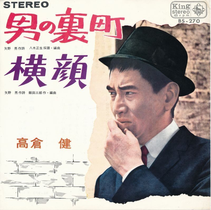 高倉健 『男の裏町』 シングル盤 俳優のレコード 拍卖