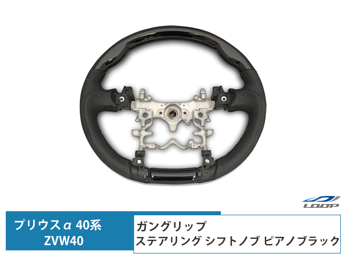プリウス α ZVW40系 ステアリング シフトノブ セット (ガングリップ/ピアノブラック)拍卖