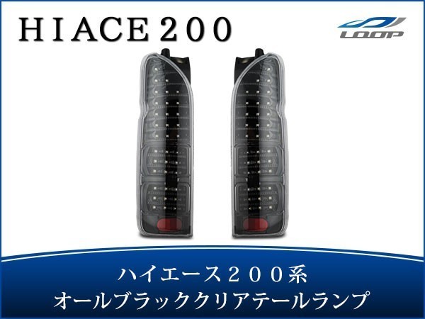 ハイエース レジアスエース 200系 LEDテールランプ オールインナーブラック クリアレンズタイプ H16~拍卖