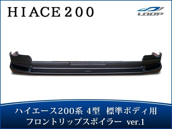 ハイエース 200系 4型 5型 6型 標準ボディ フロントリップ スポイラー Ver.1 H25.12~(SE40)◇拍卖