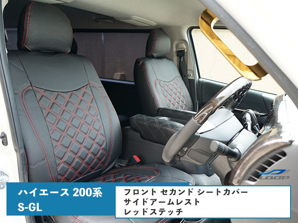 ハイエース 200系 S-GL シートカバー レッドステッチ サイドアームレスト ダイヤカット 後部座席 運転席 助手席拍卖