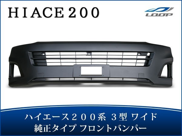 ハイエース 200系 3型 ワイドボディ用 フロントバンパー バンパーインナーグリル セット H22.8~H25.11(SE100)◇拍卖