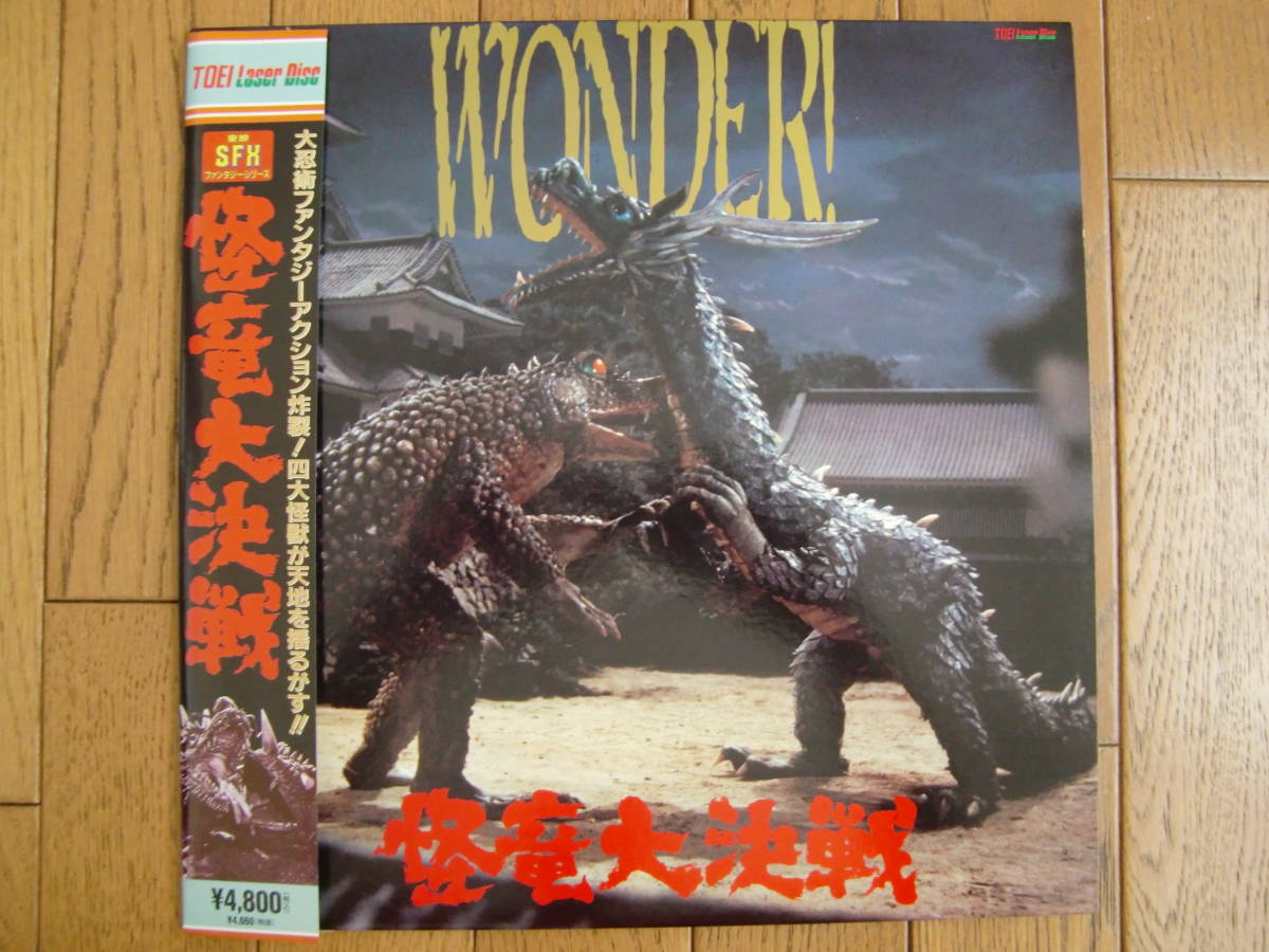 LDレーザーディスク★怪竜大決戦★松方弘樹★帯付き★仮面の忍者赤影 ガマ 甲賀幻妖斎拍卖