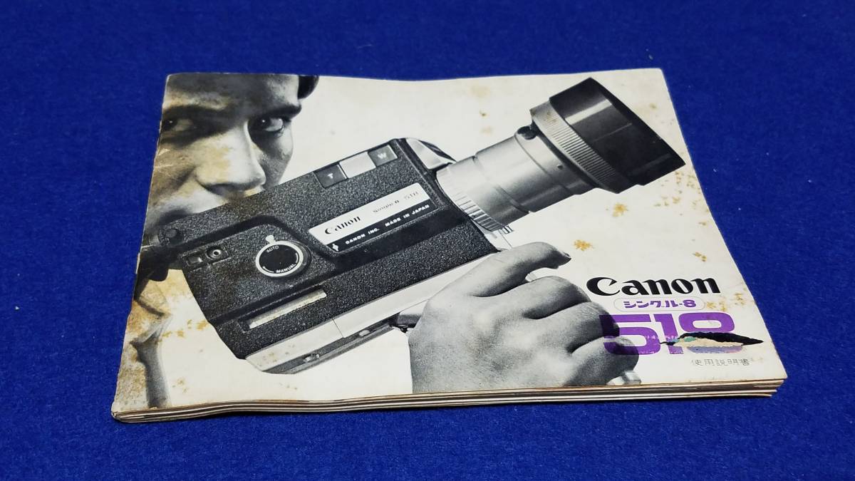 マニュアルのみの出品です M4460 CANON シングル-8 518 取扱説明書 説明書 のみです レア品 シミ汚れなど多数あります拍卖