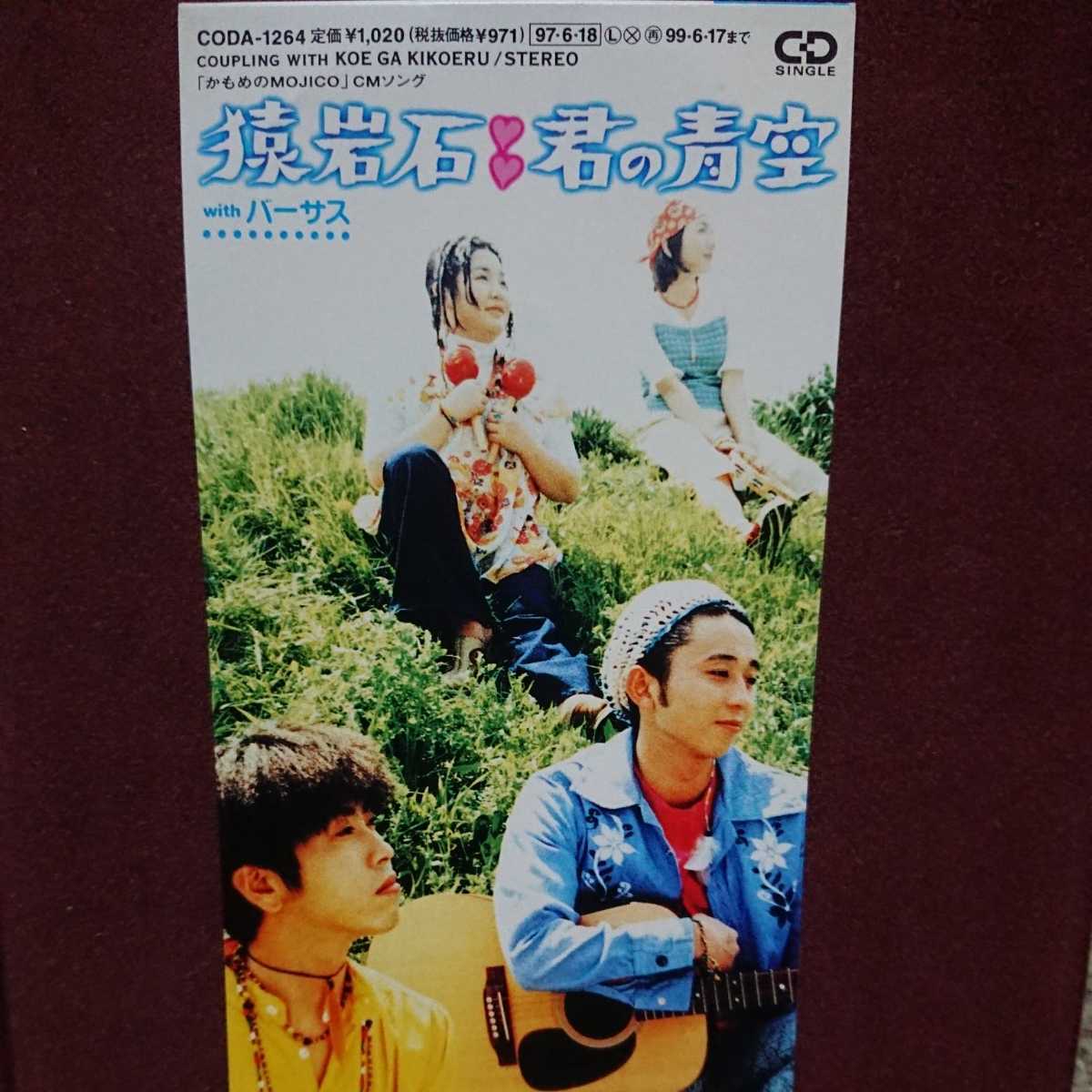 ★②★ 猿岩石 のシングルCD「君の青空/声か聴こえる」 有吉弘行拍卖